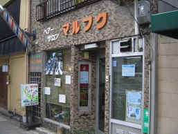 マルフクの店舗写真